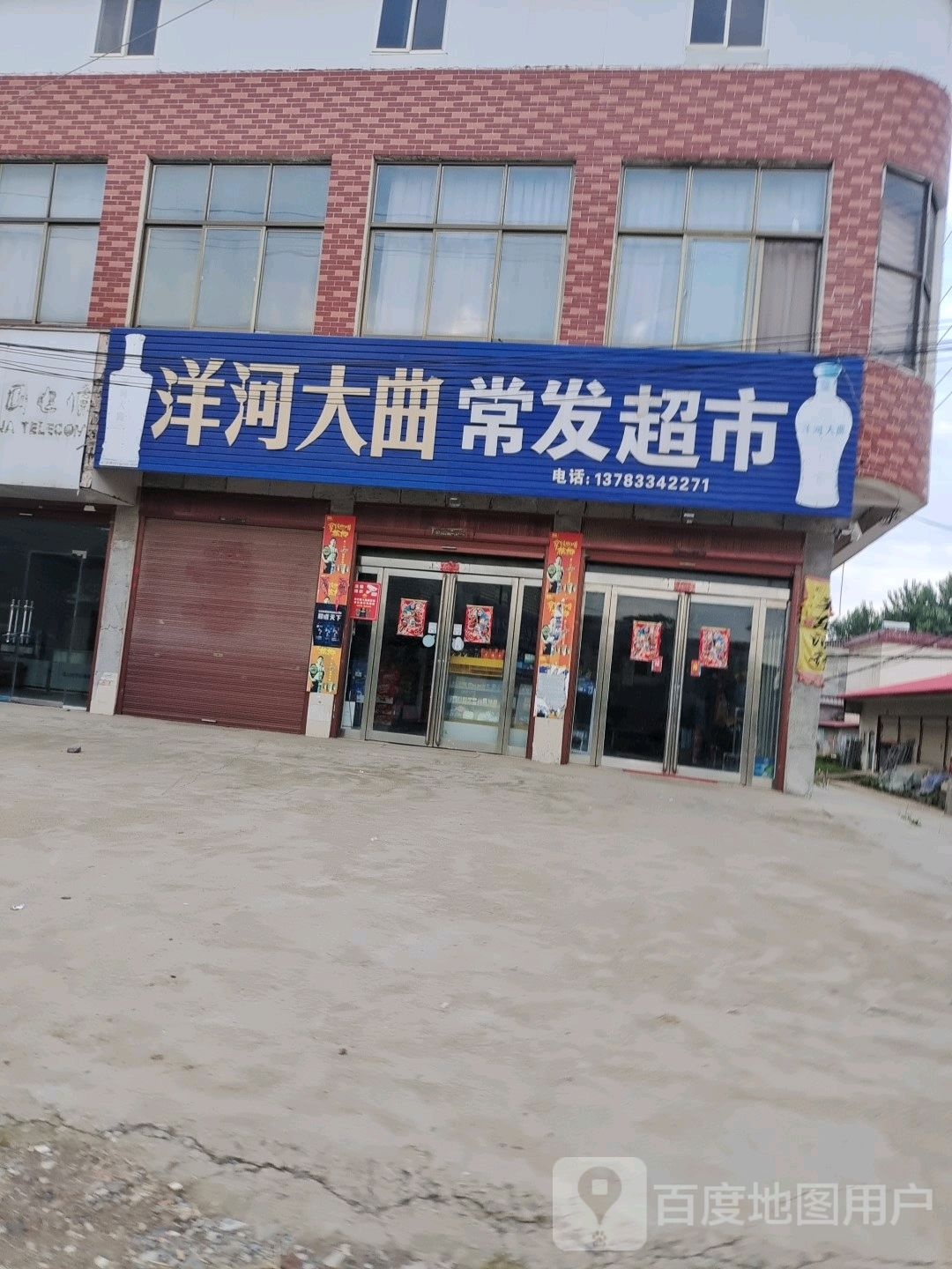 上蔡县百尺乡常发超市(韩百路店)