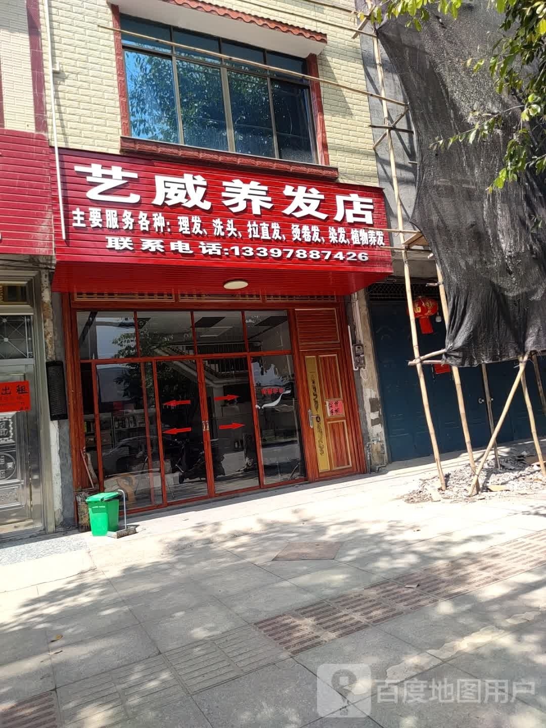 艺威养发店举