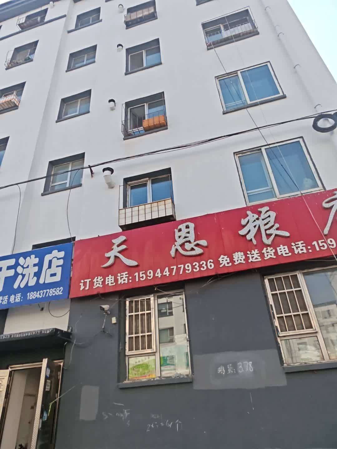 天恩粮店(仙城南路店)