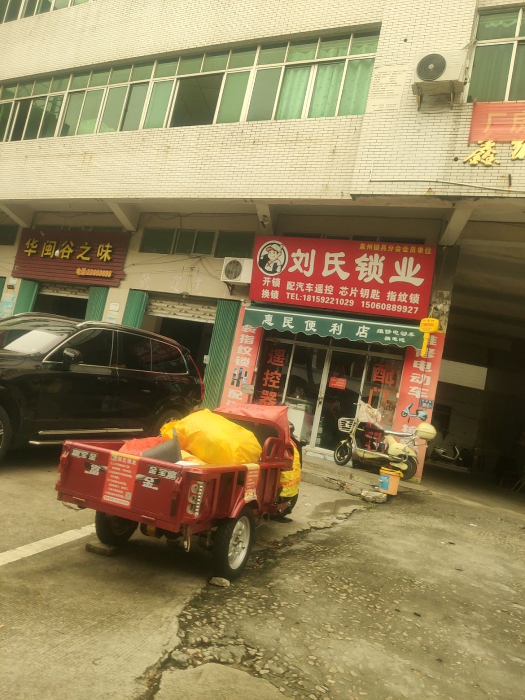 刘氏锁业(西贤路店)