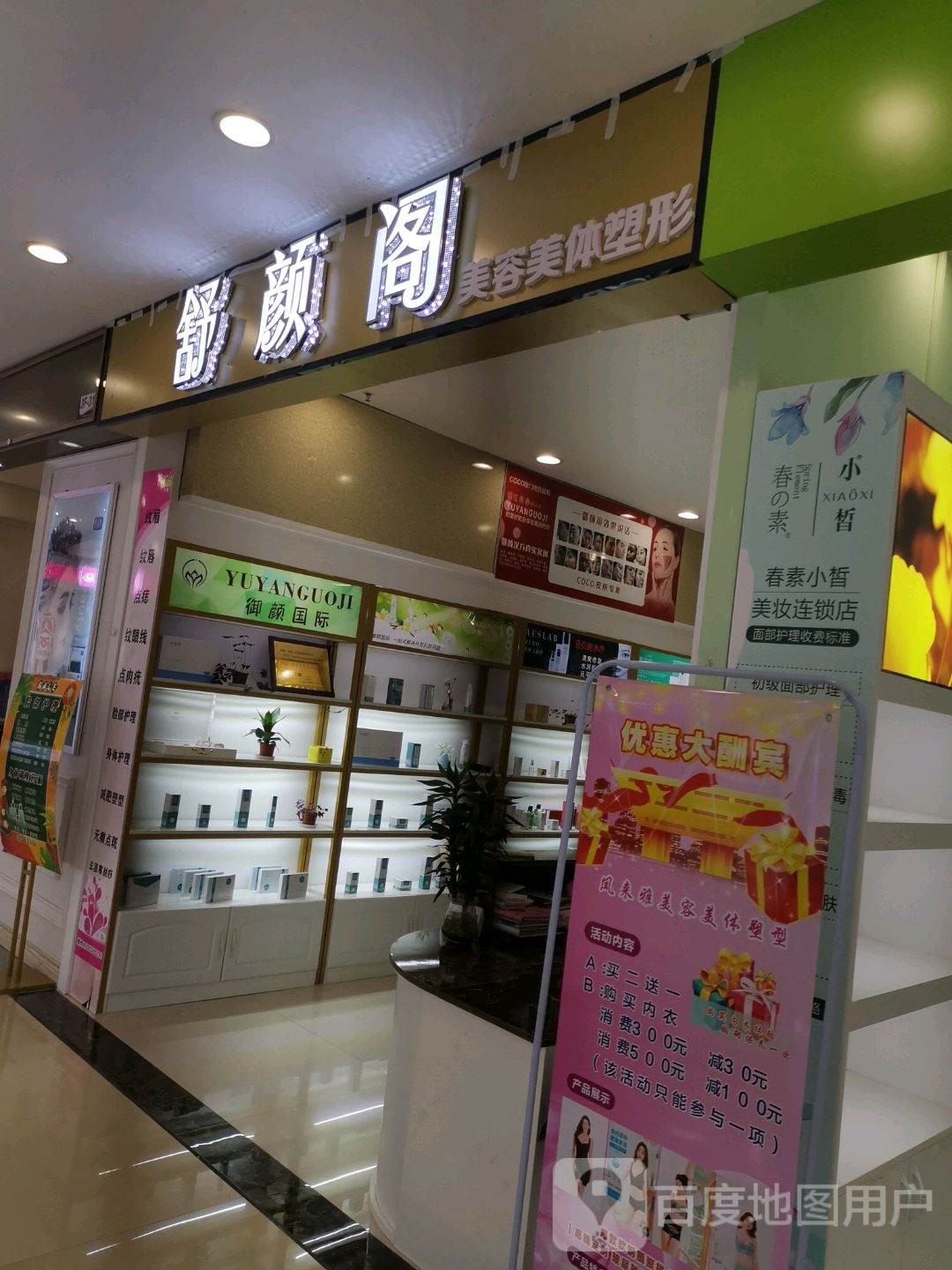 舒颜阁美容美体塑形(新力百货商业广场店)