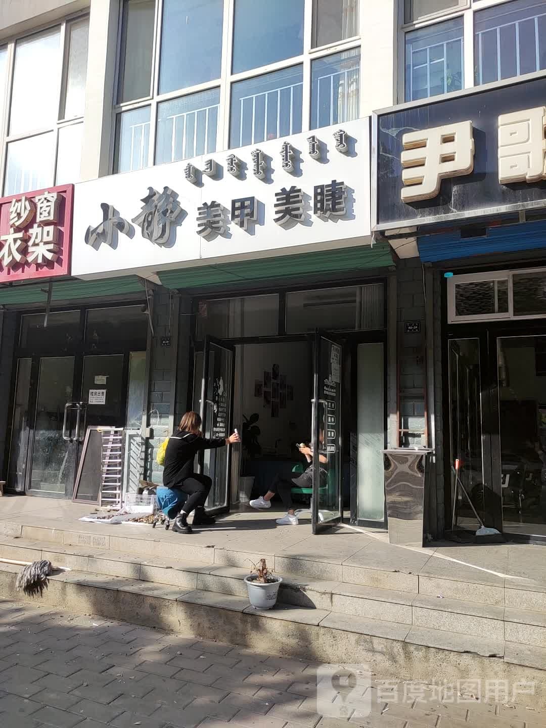 小静美容美睫