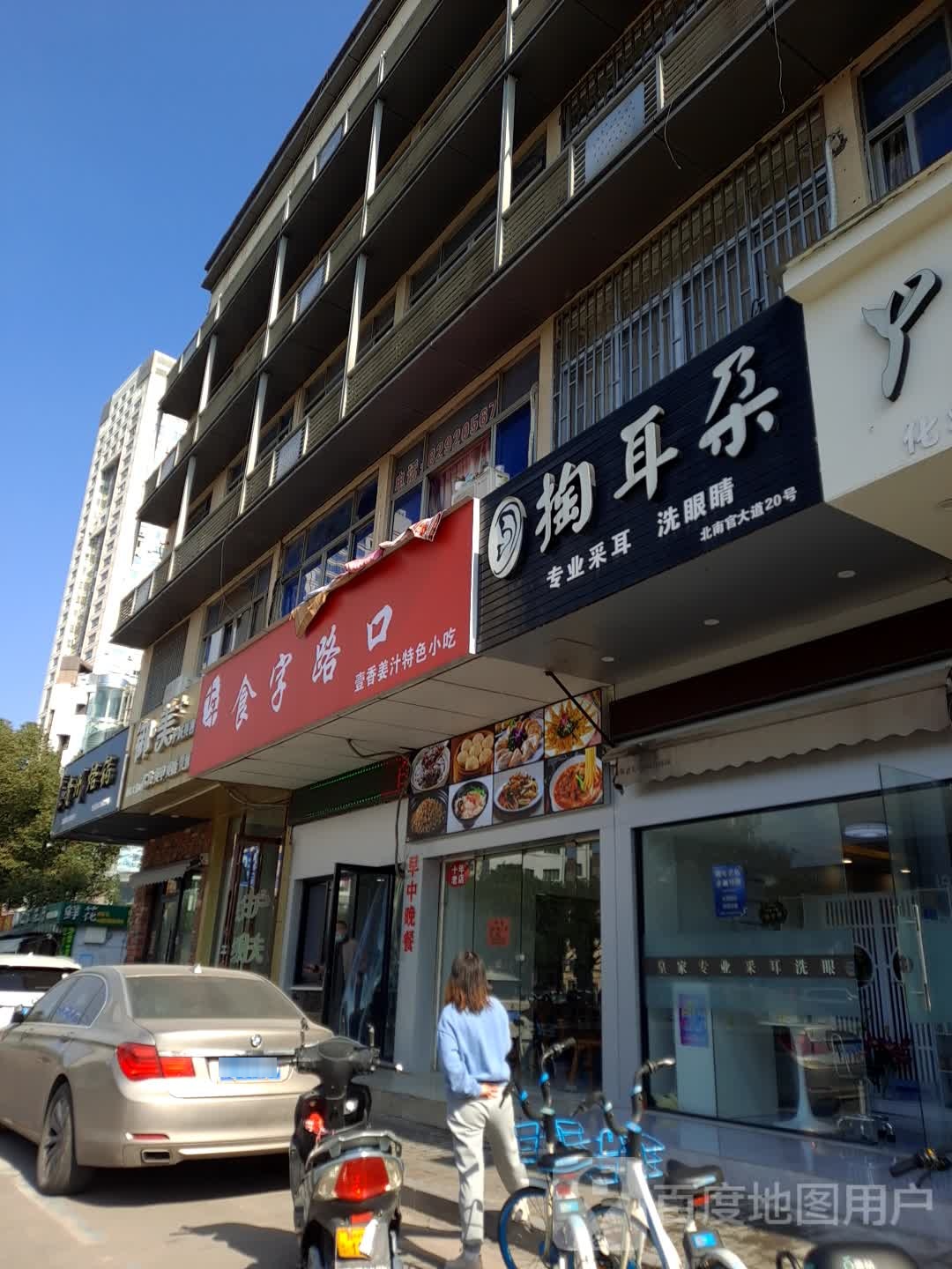 掏耳朵(北南官大道店)