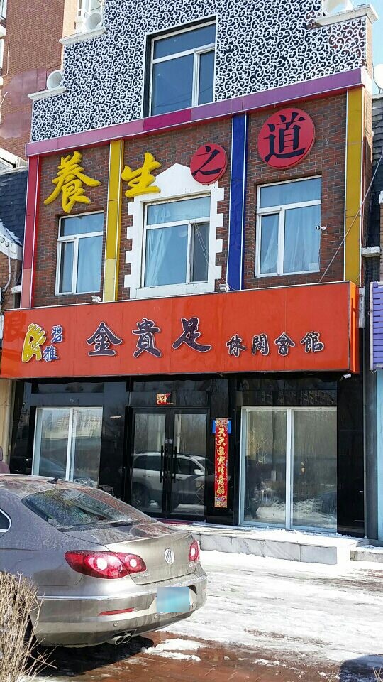 碧雅金贵足休闲会馆