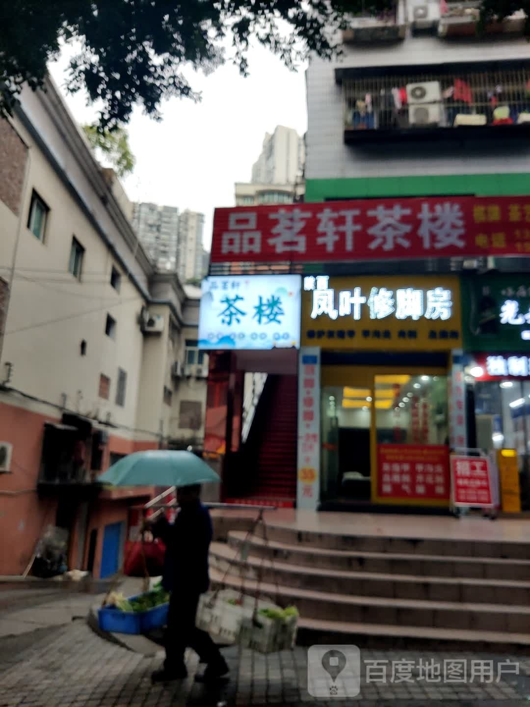 万州区品茗轩茶楼(王牌路店)