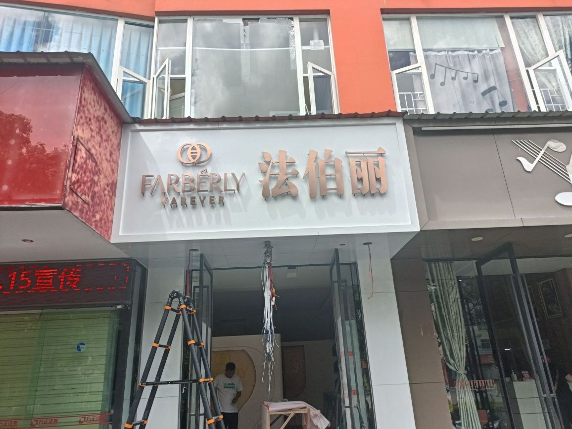 法伯丽(龙马路店)