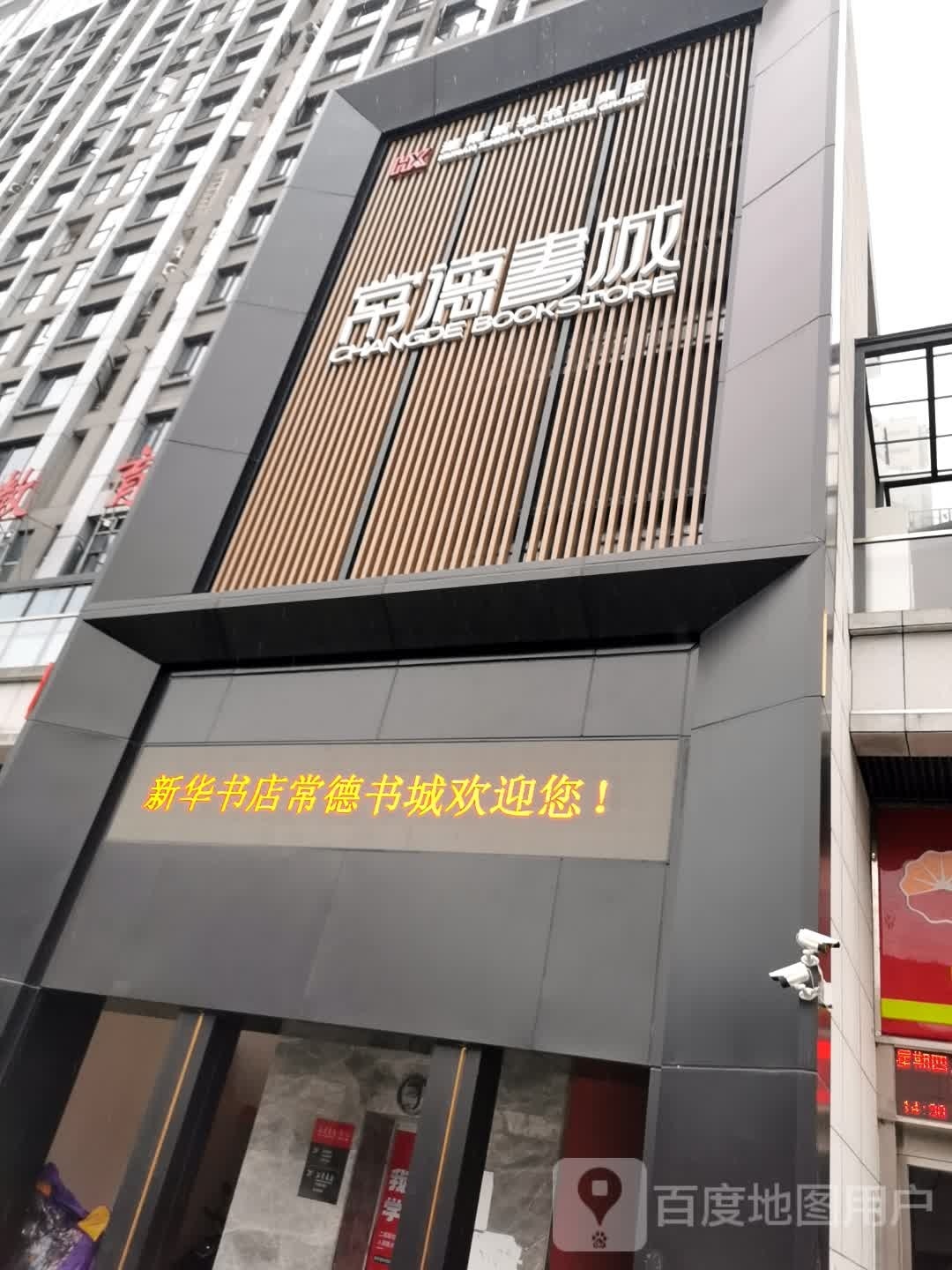 常德书店