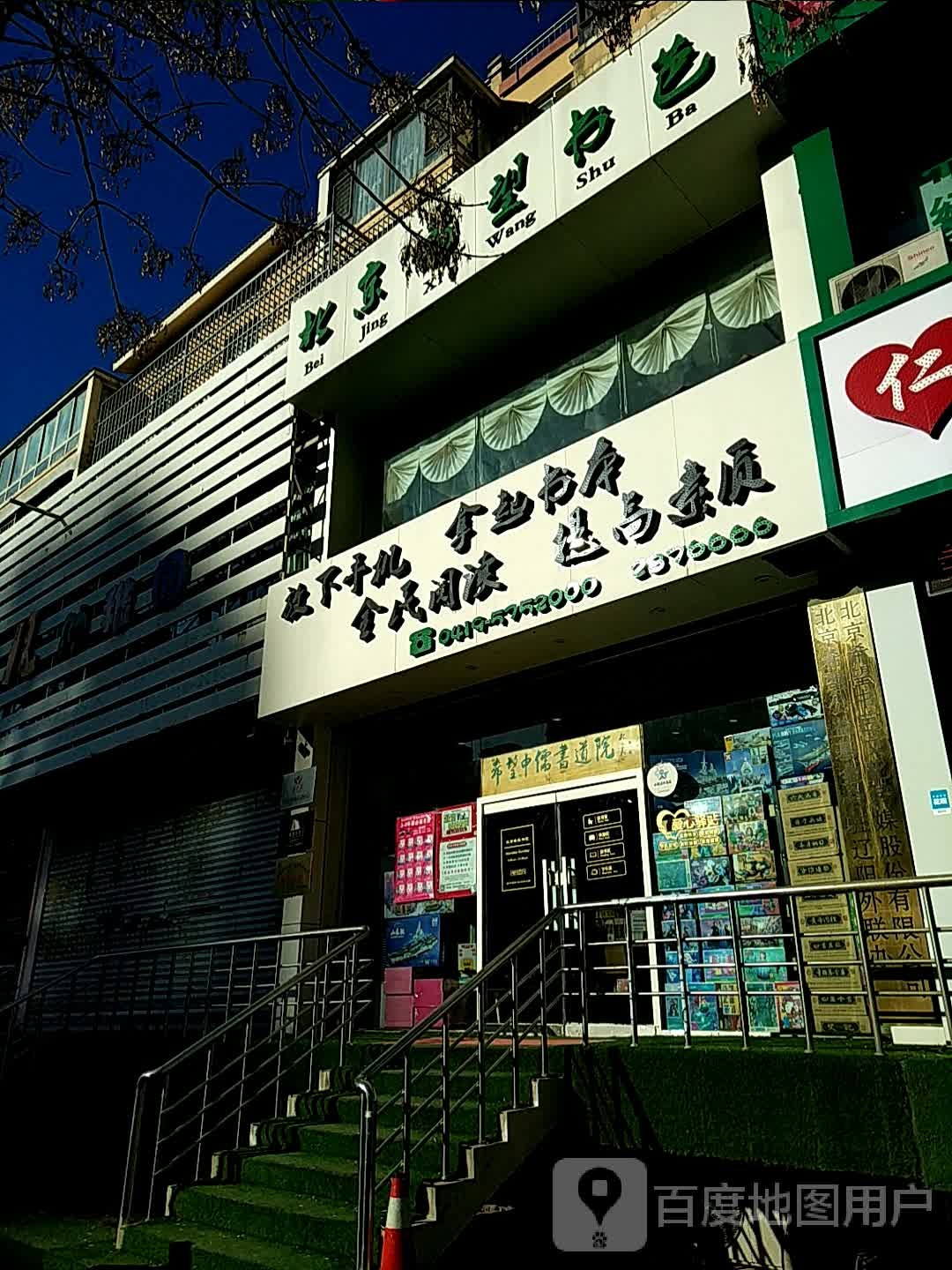 北京希望书芭(辽阳分店)