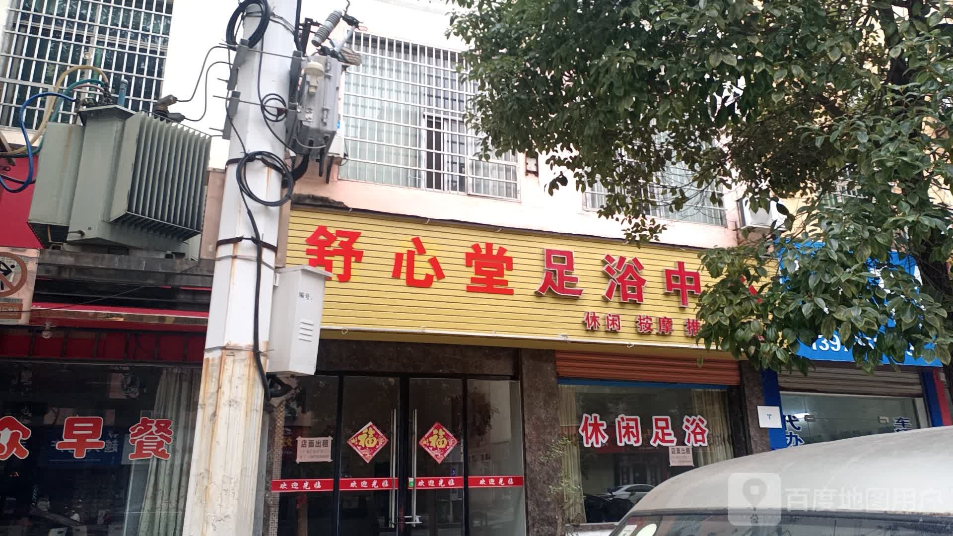 温馨阁足育中心