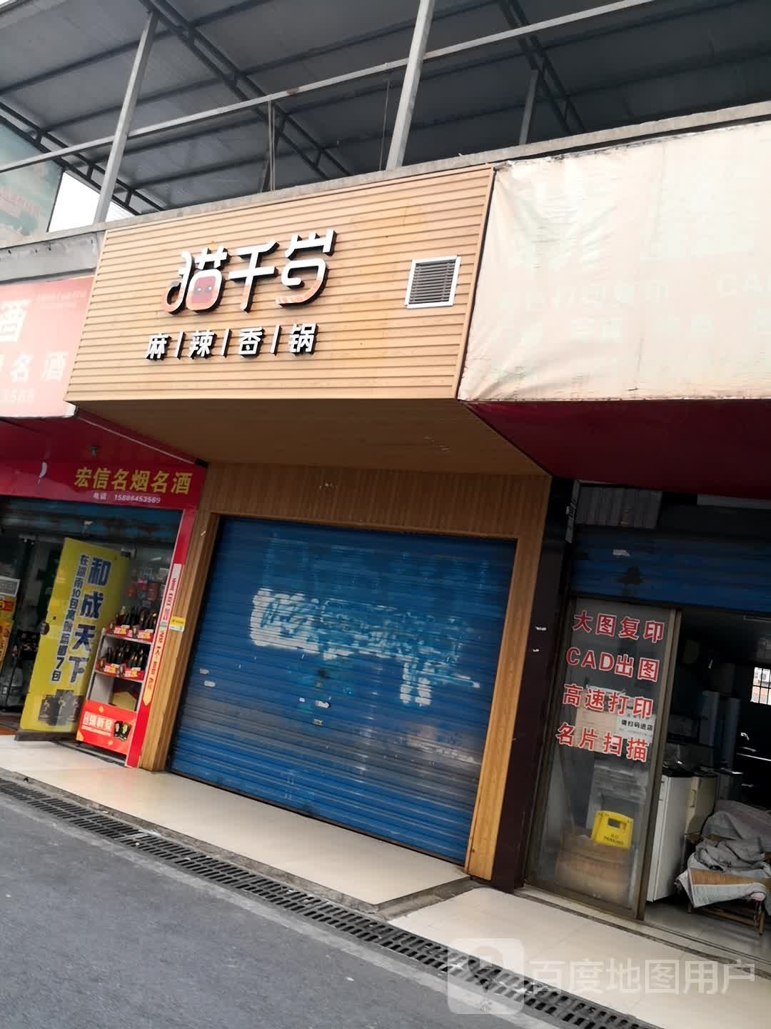 猫千岁麻辣想锅(衡阳华新店)