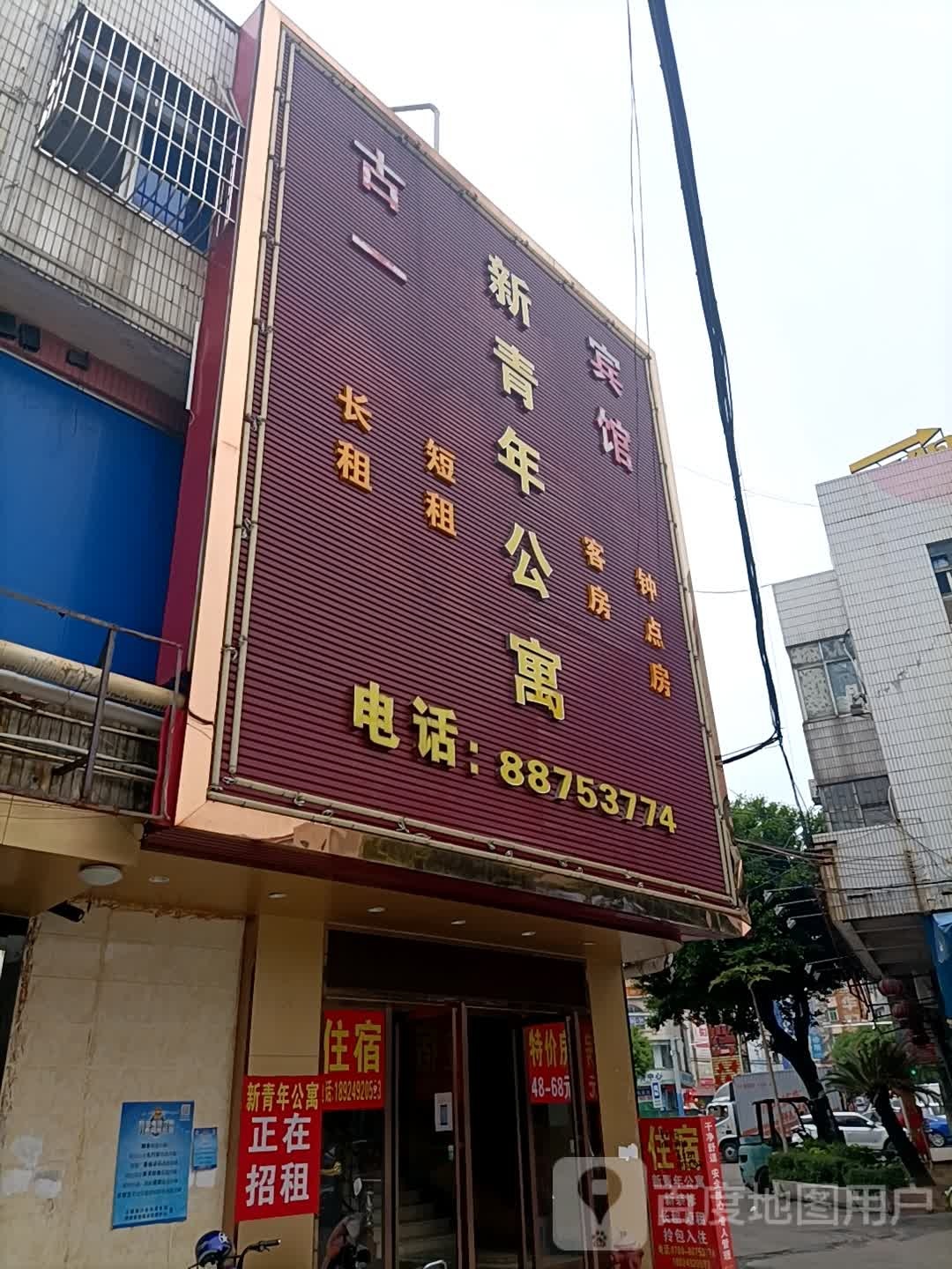 新青年公寓(车站东路分店)