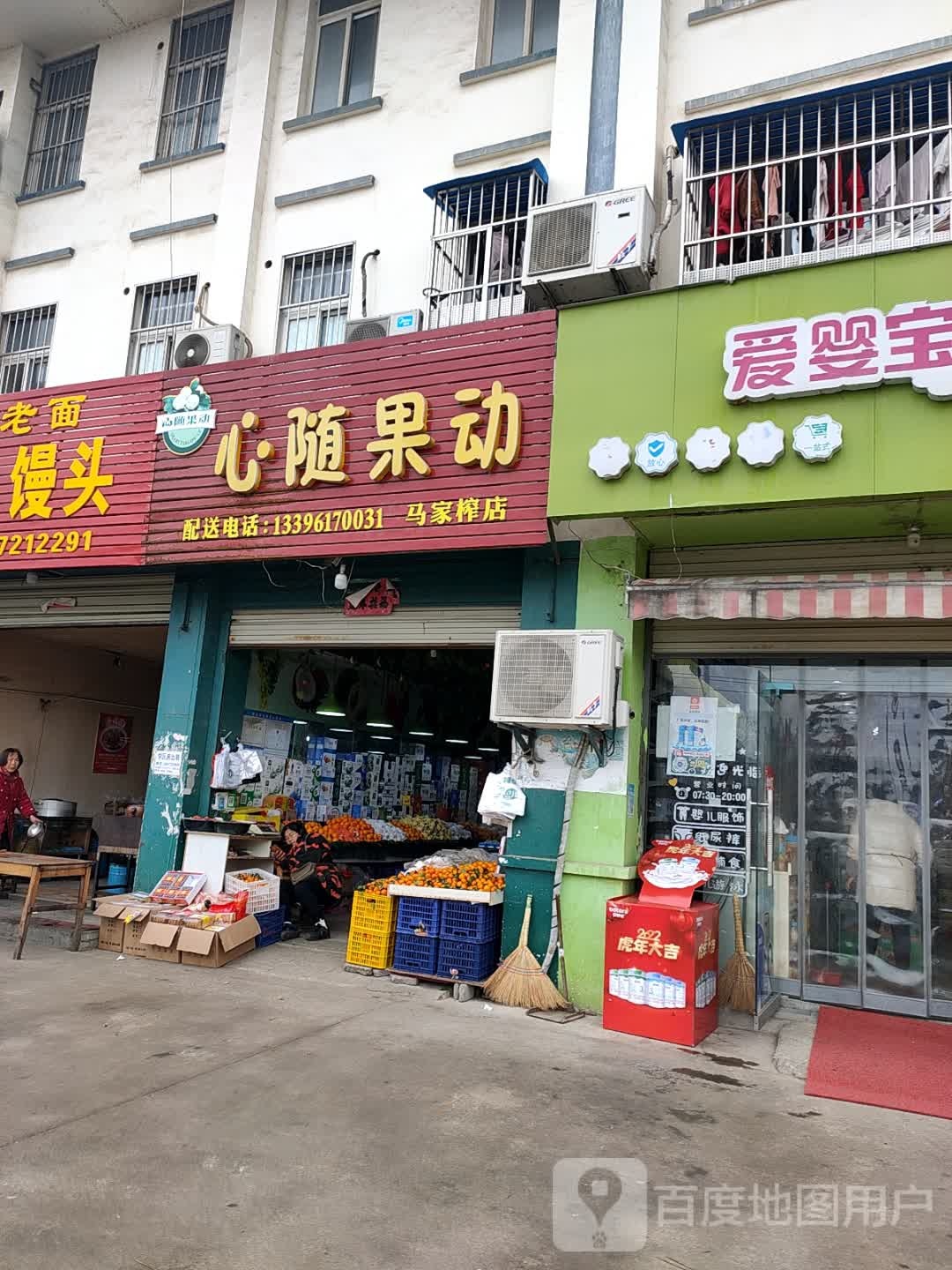 心随果动(马家榨店)