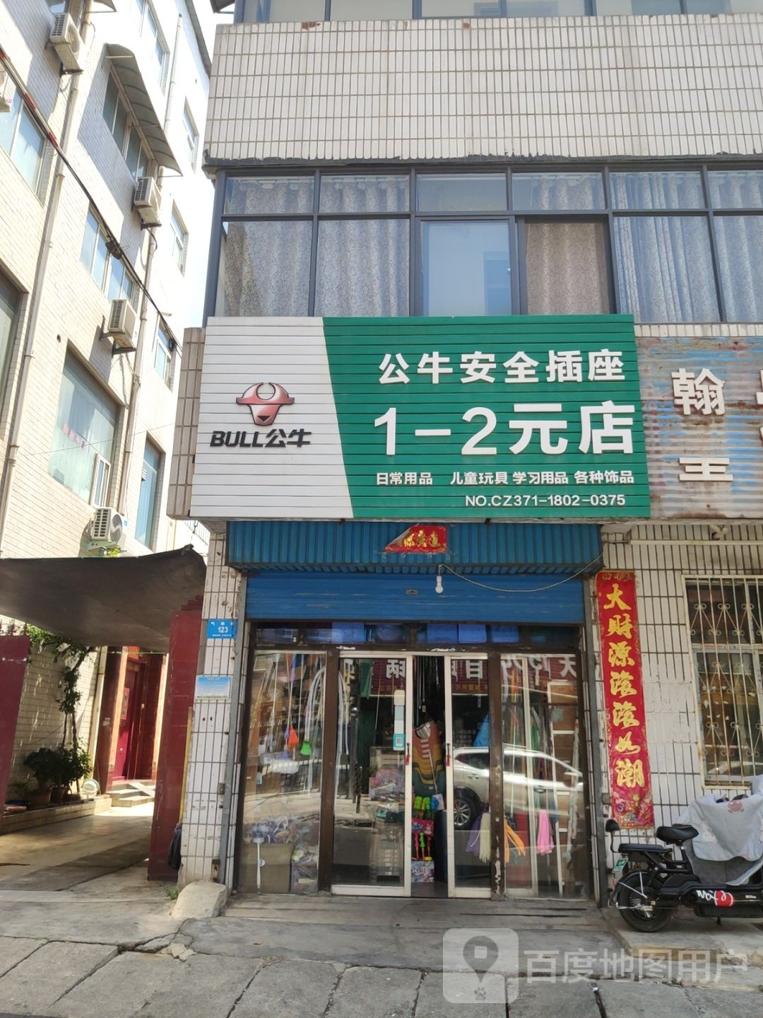 新密市公牛安全插座(开西一街店)