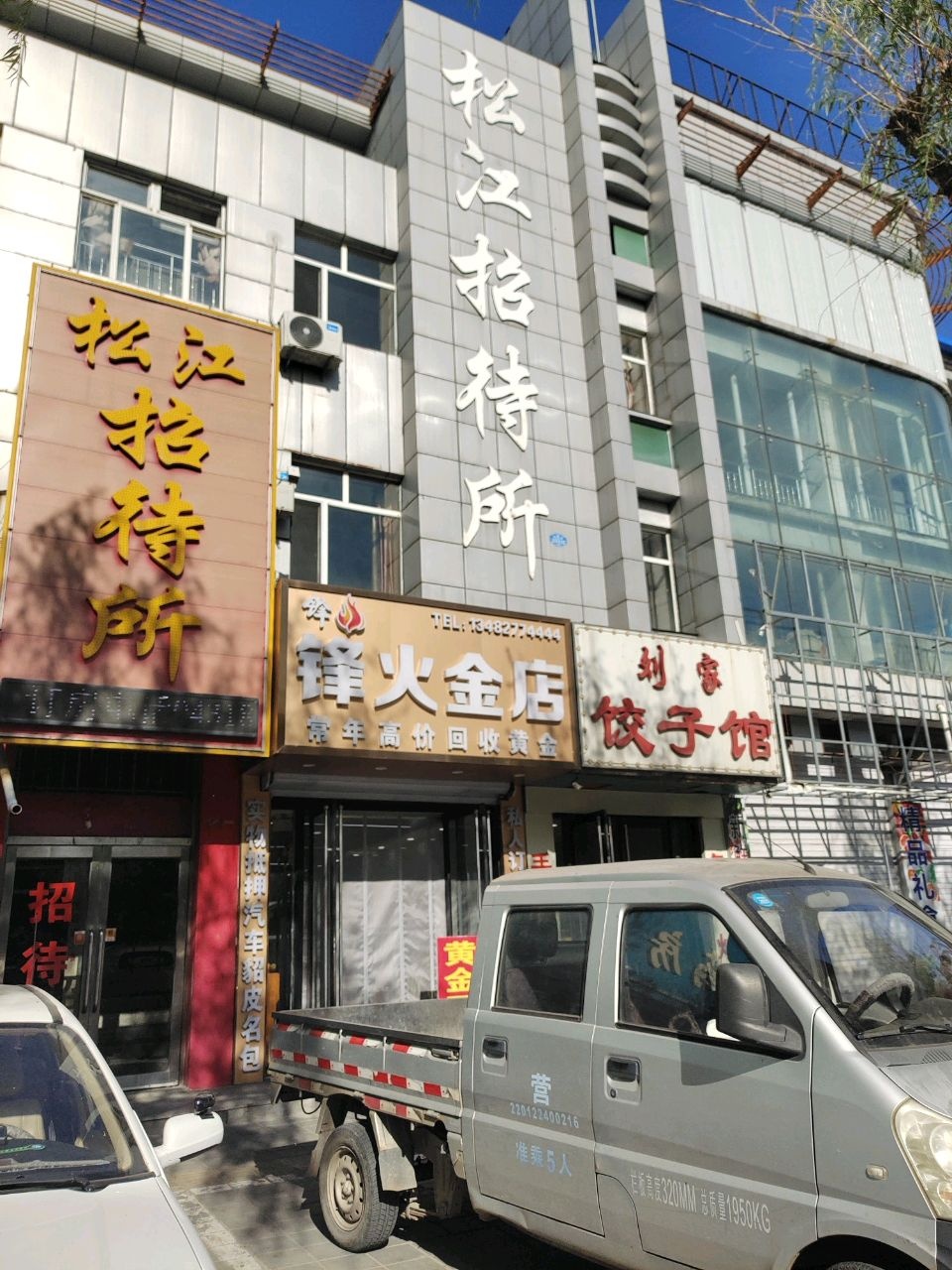 锋火金店