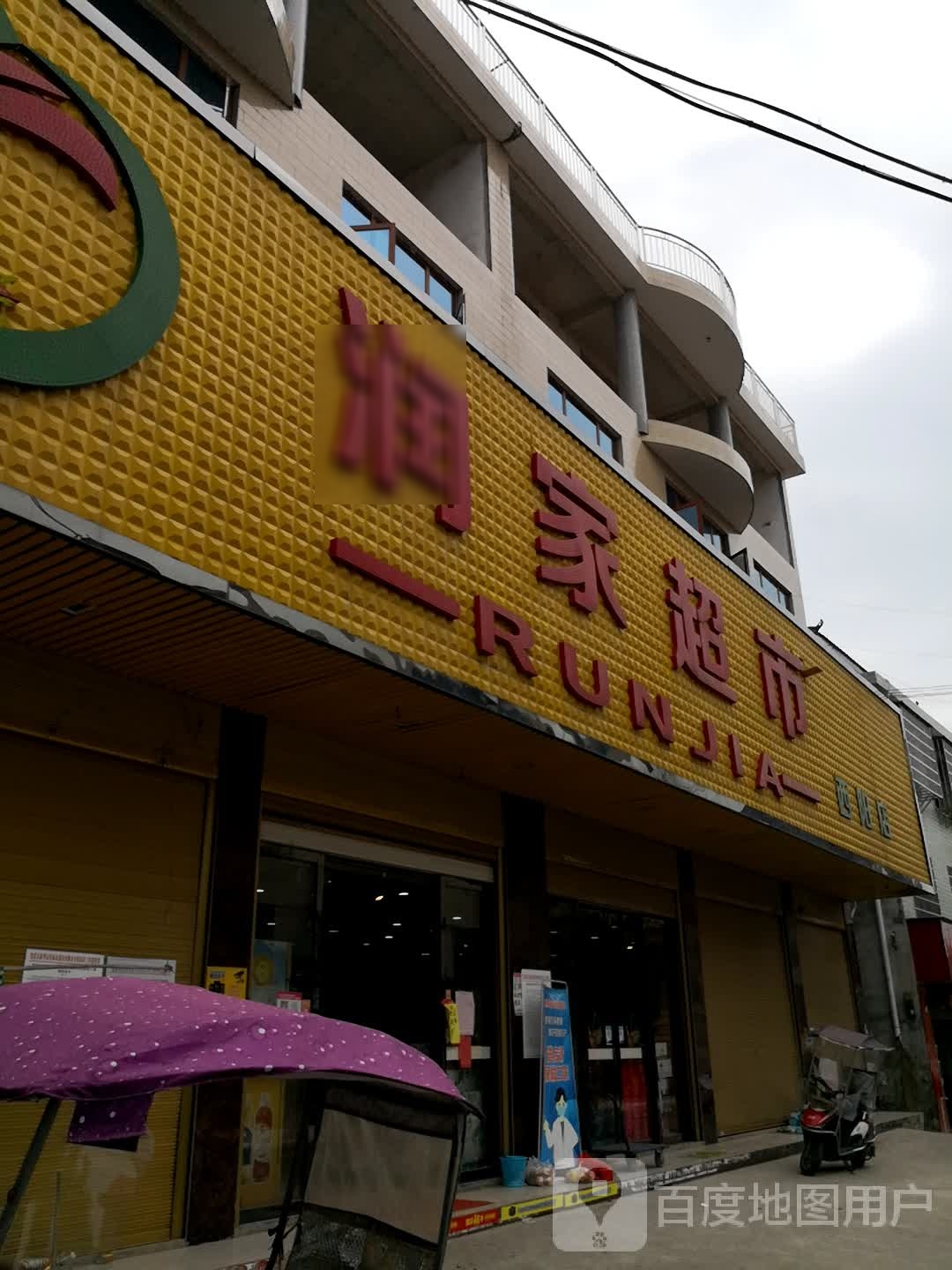 润家超市(019县道店)