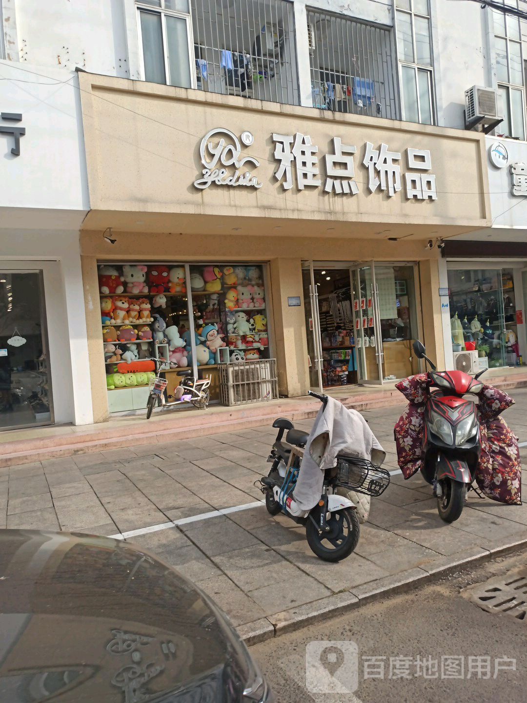 雅点饰品(后宫路店)