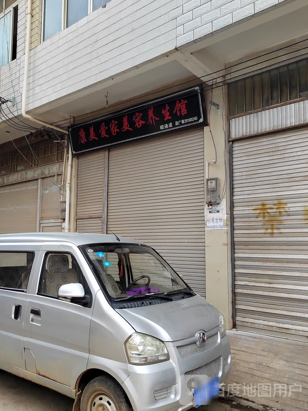 康美爱家美容养生堂馆(昭通店)