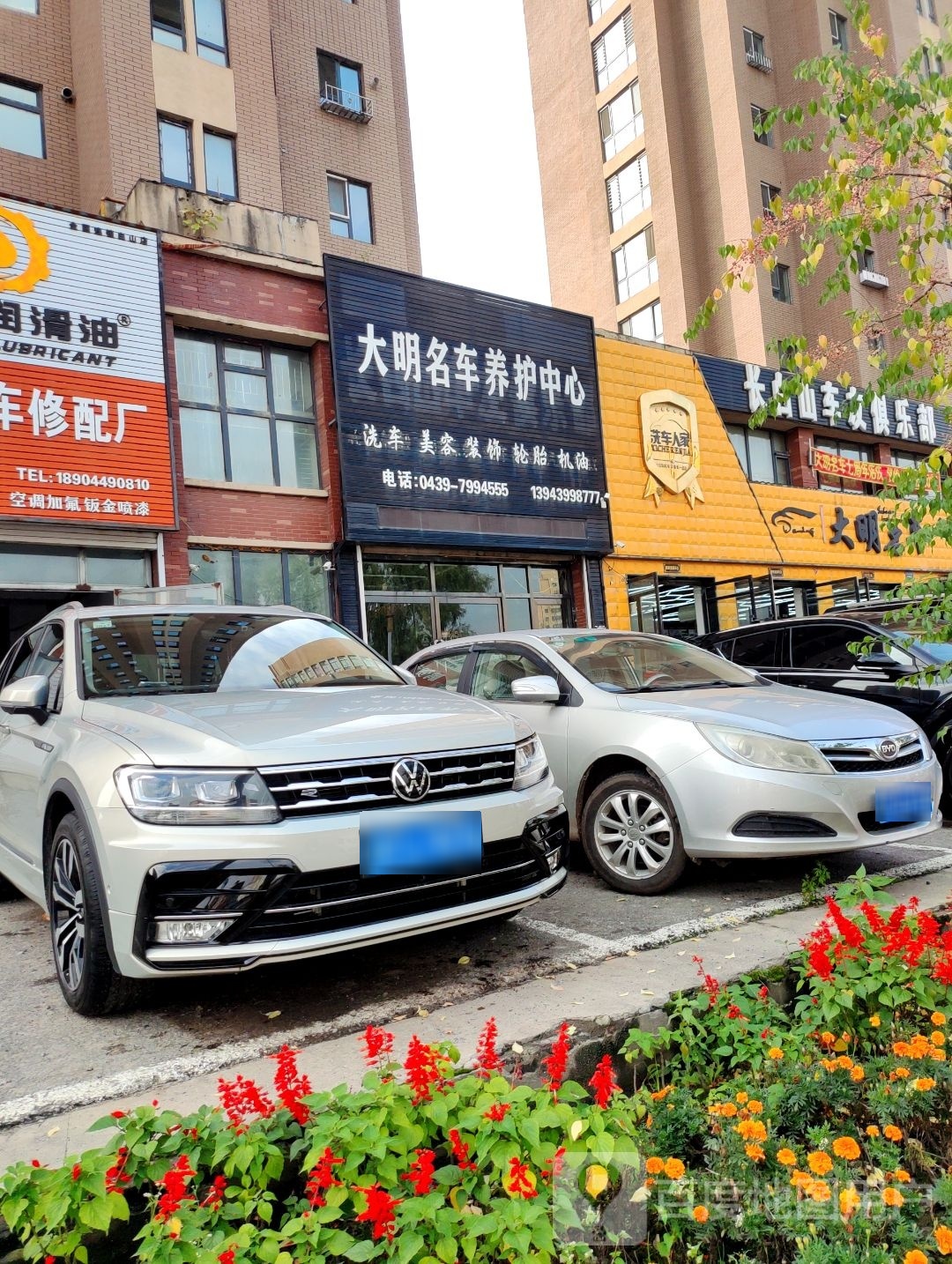 大明名车(洗车人家店)