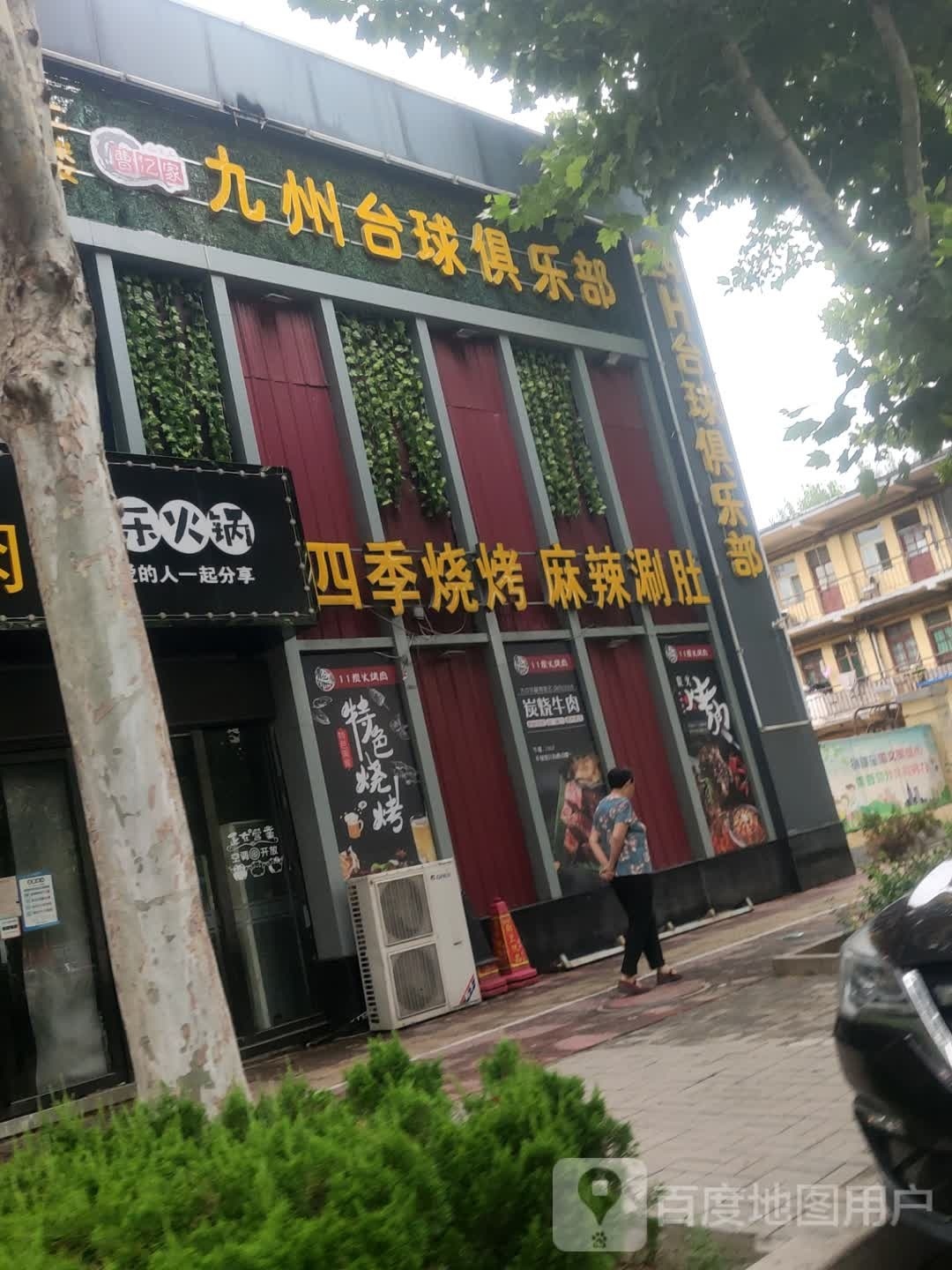 曹亿家九州台球俱乐部