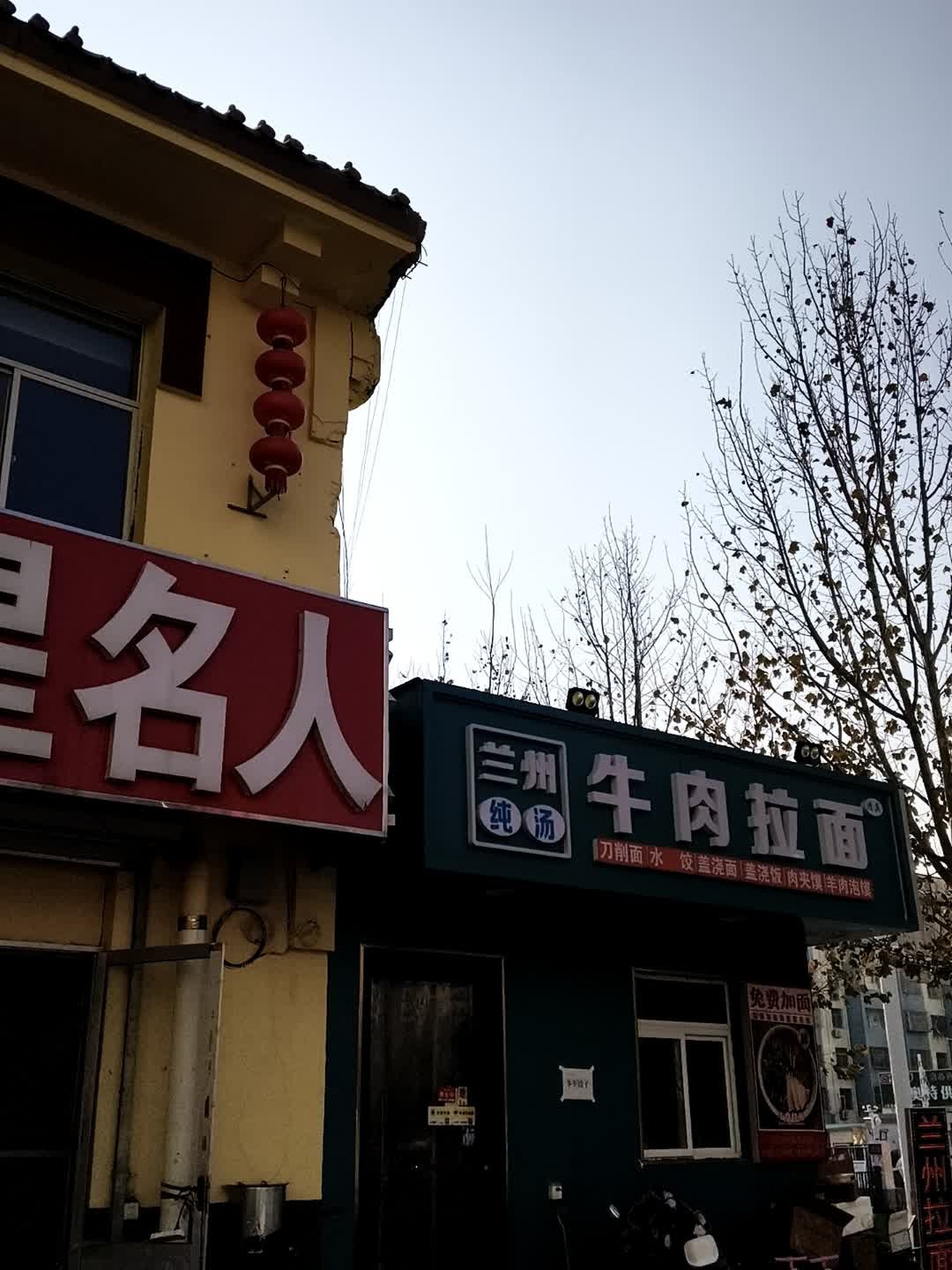 清真兰州牛肉拉面