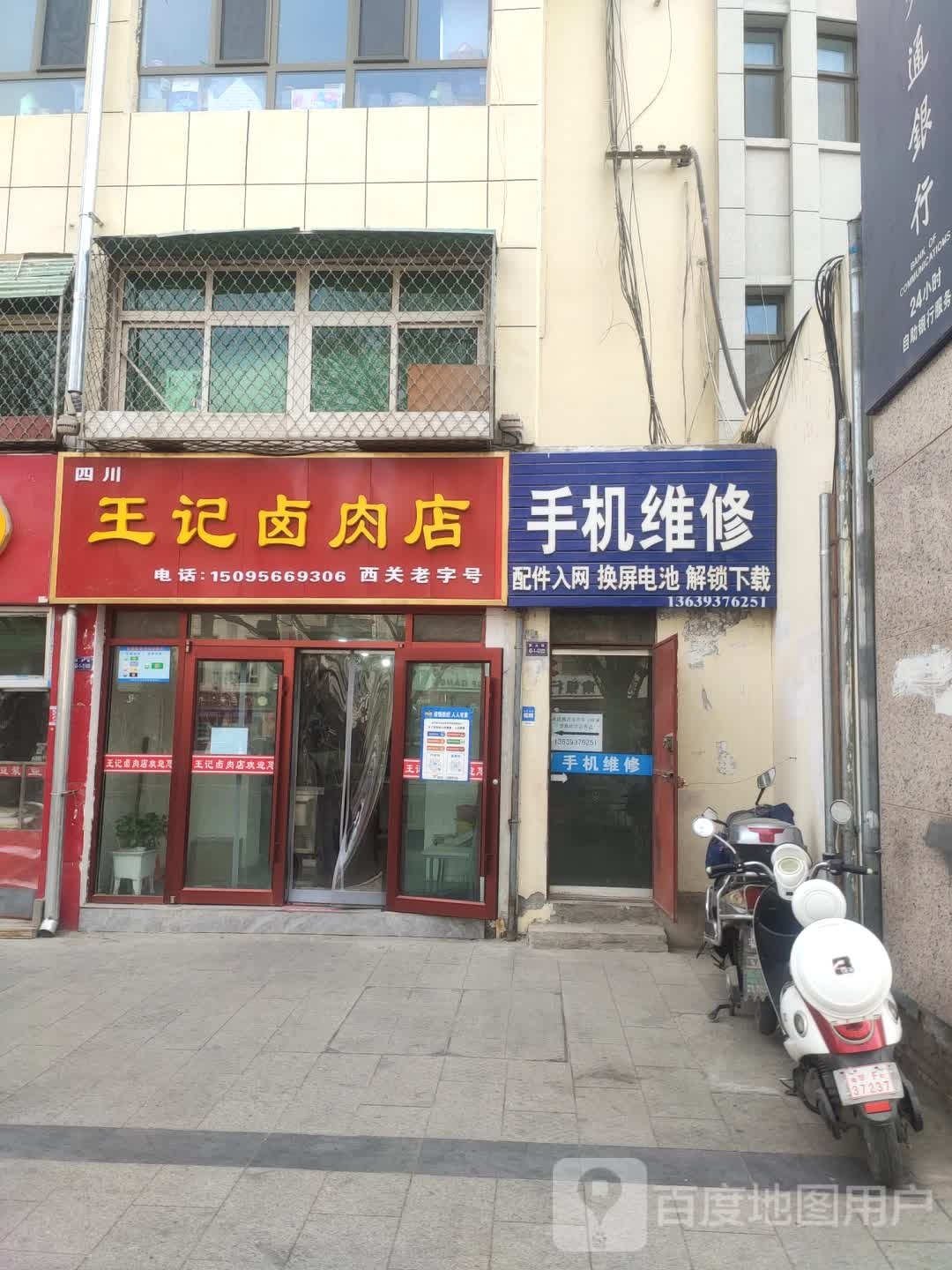 四川王卤肉肉店(西大街店)