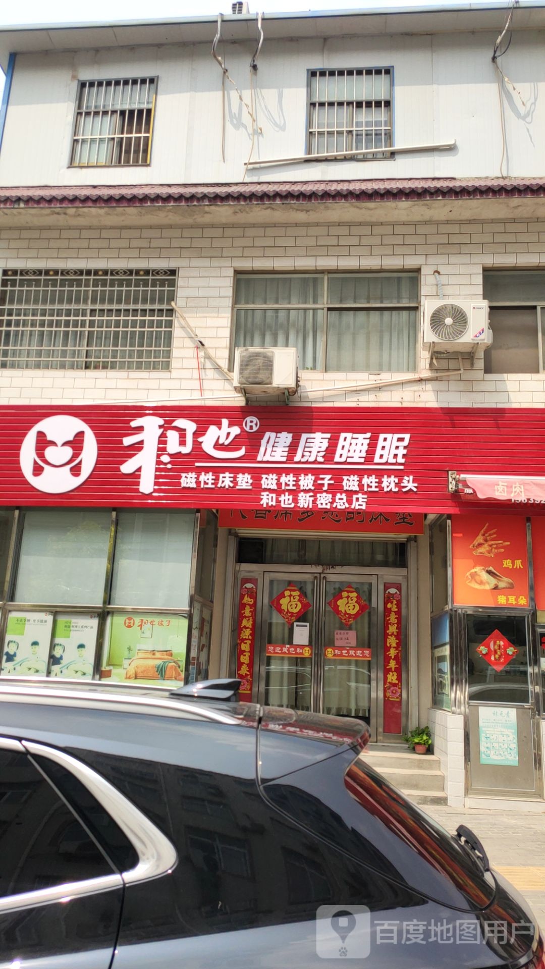 新密市和也健康睡眠(青屏大街店)