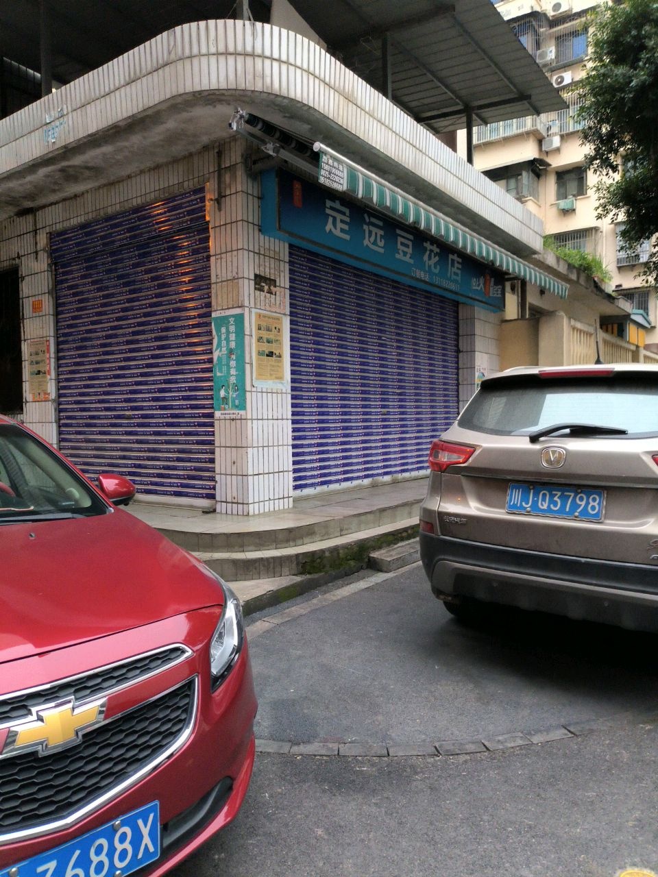 定远豆花店