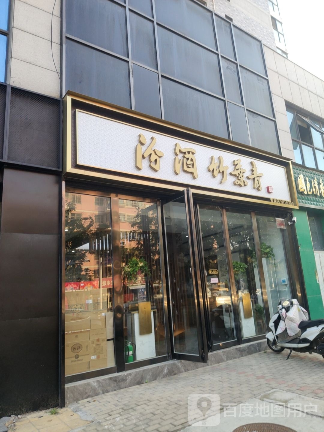 汾酒竹叶青旗舰店(NO-0300店)