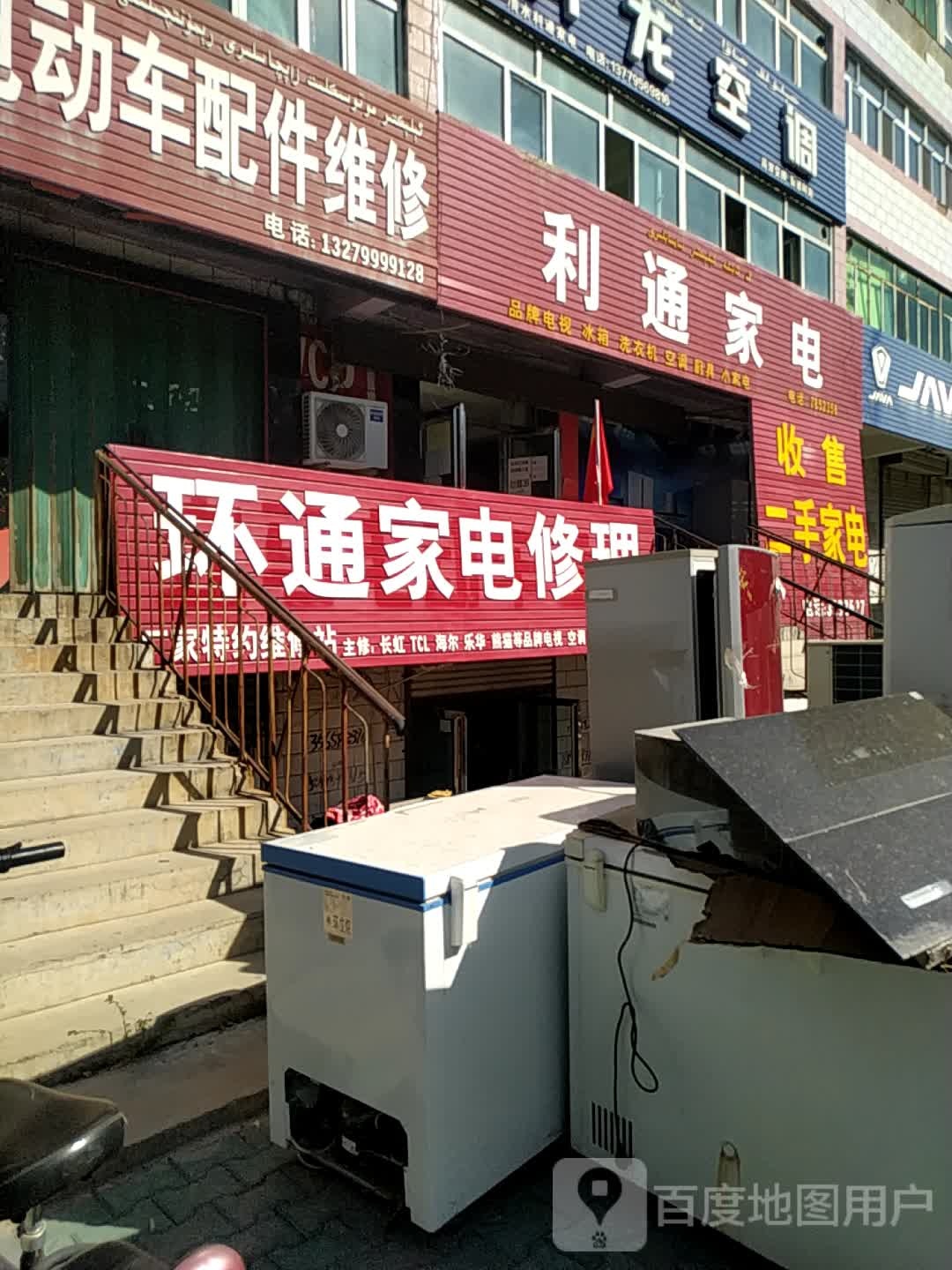 环通家店修理