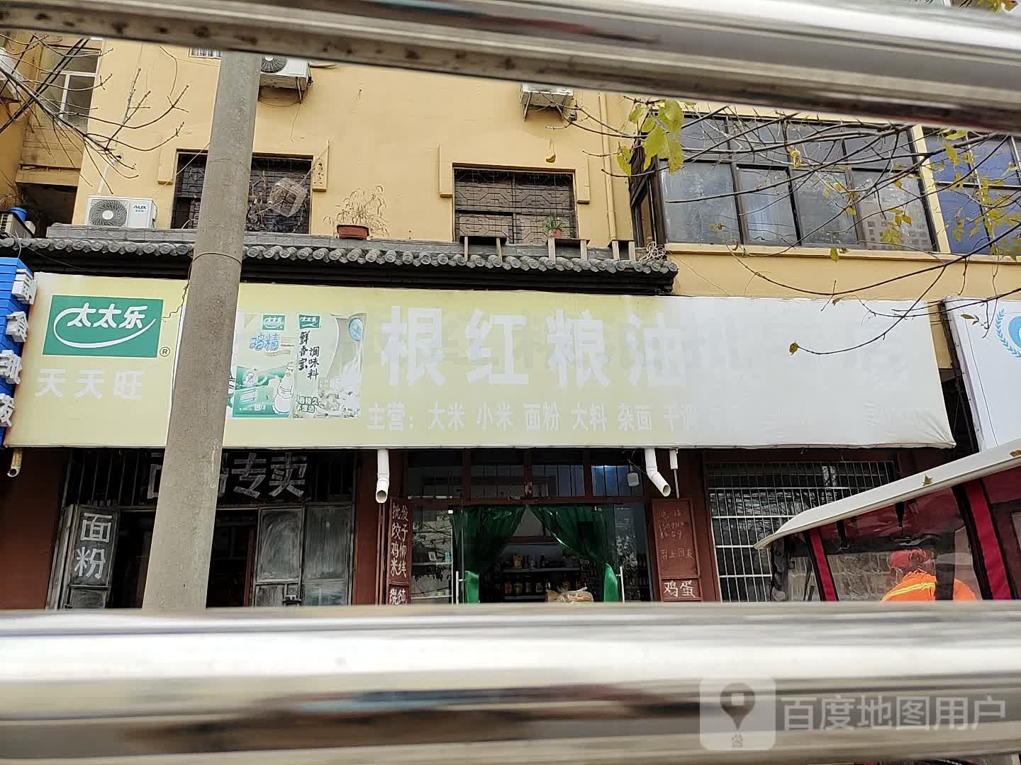 新郑市根红粮油批零店