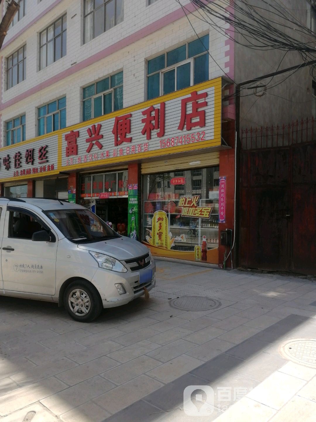 富和兴便利店(丰登路店)