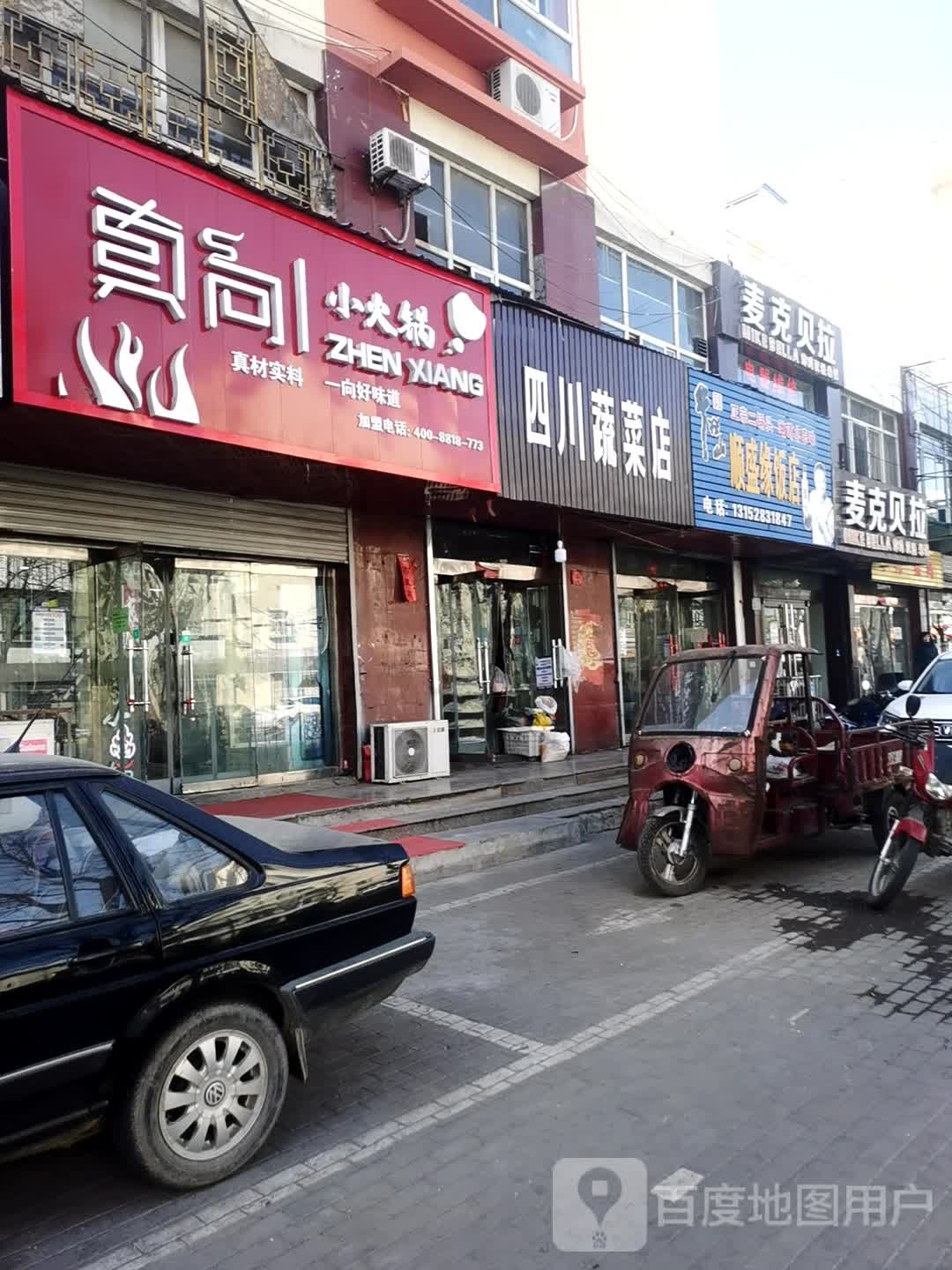 真向小火锅(南山南路店)