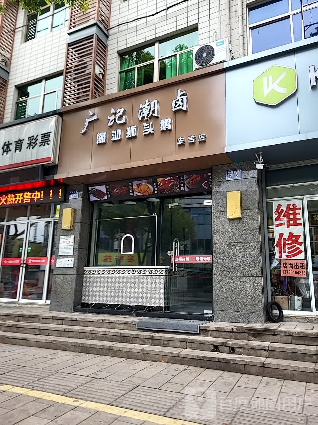 记梆潮卤叔广(安吉店)
