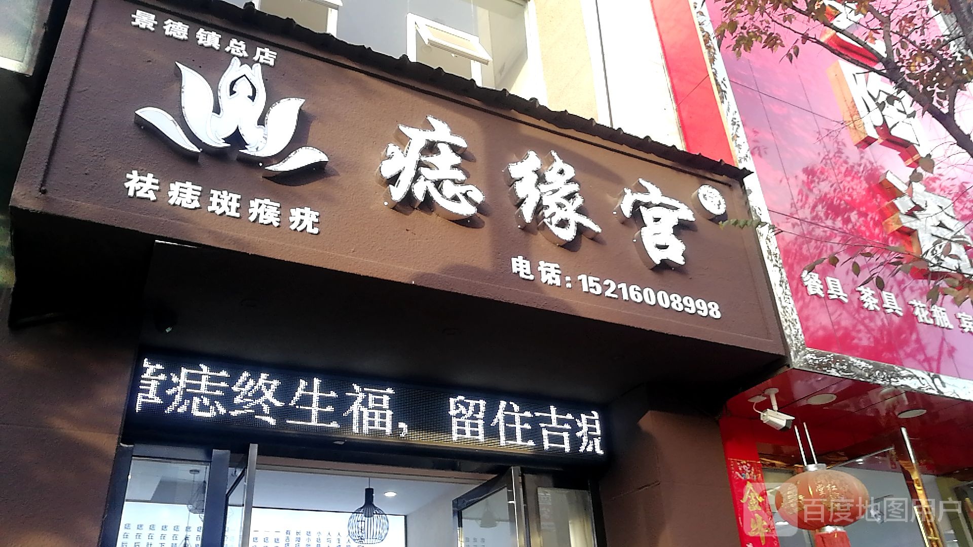痣缘宫(景德镇总店)
