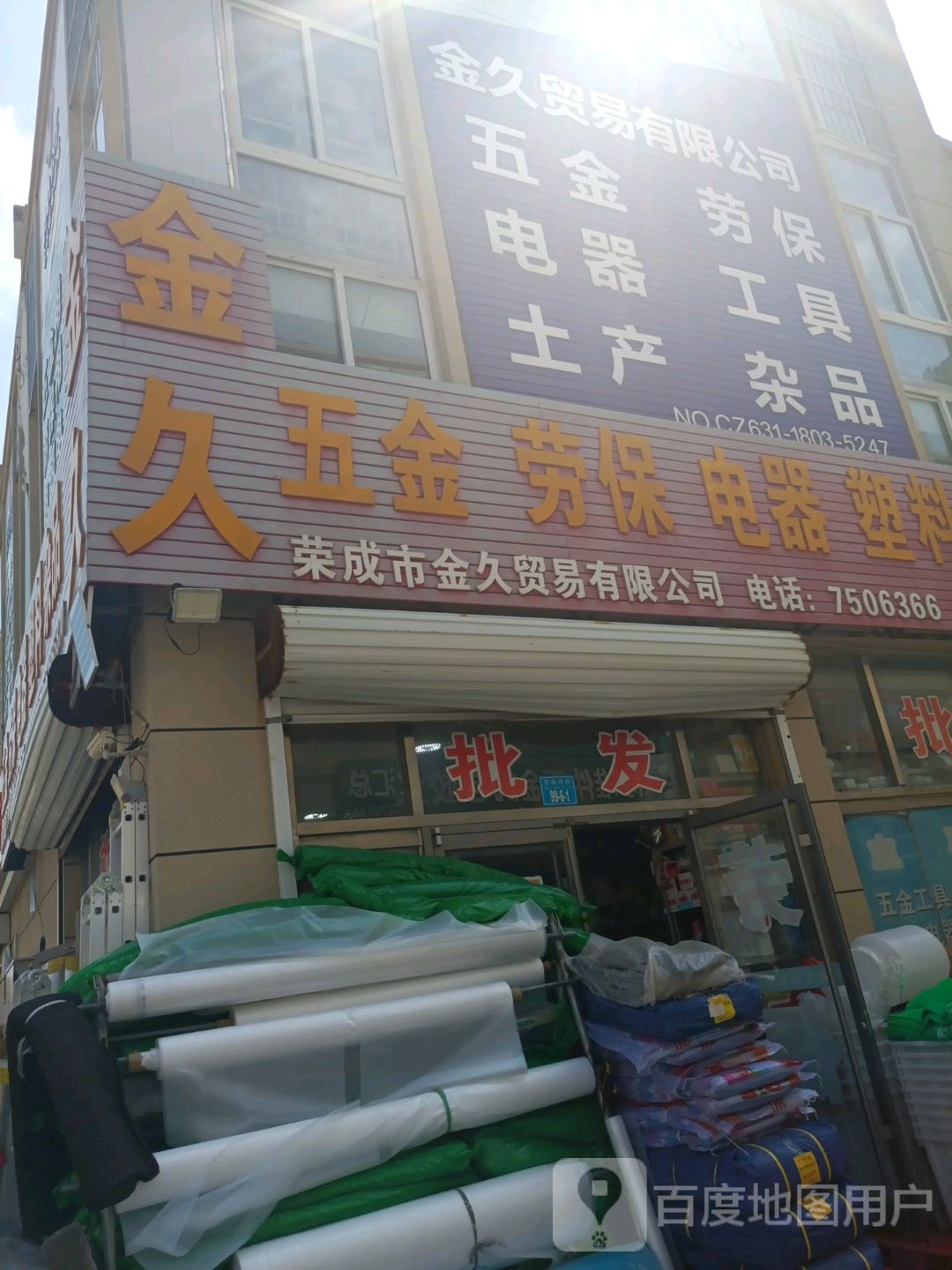金久五金劳保