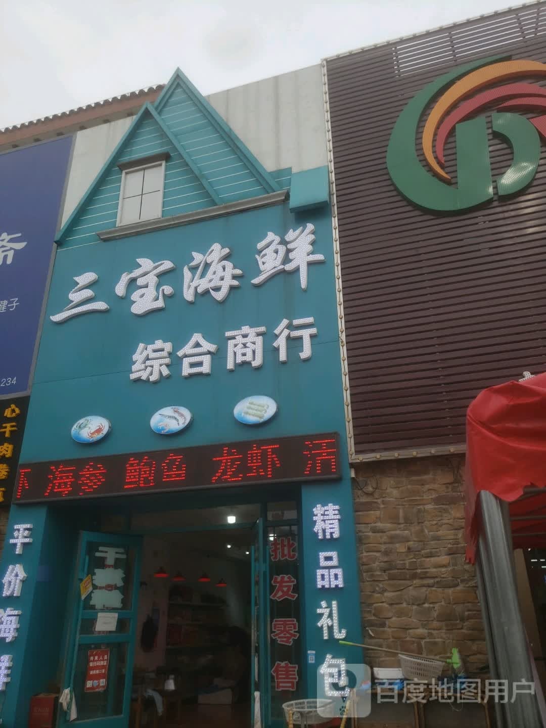 三宝海鲜综合市行