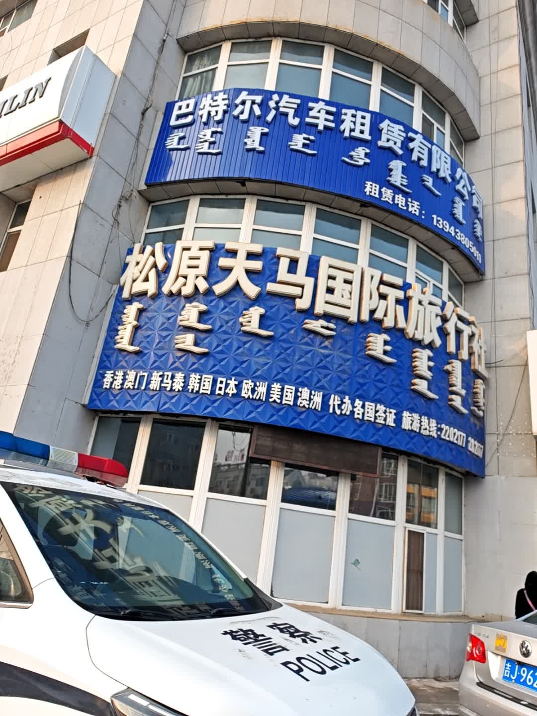 松原天马国际旅行社