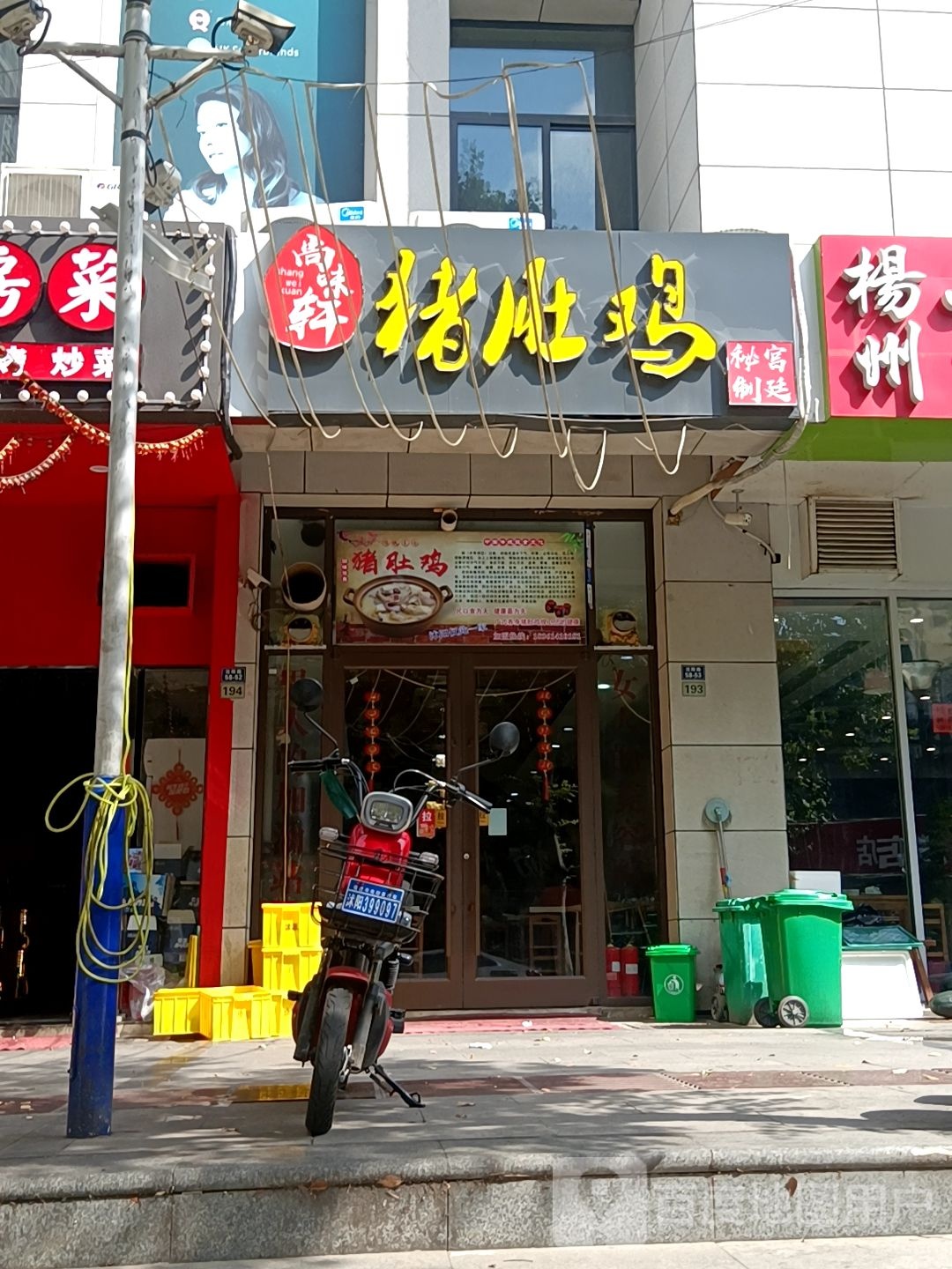 尚味轩猪堵鸡(人民医院安置小区店)