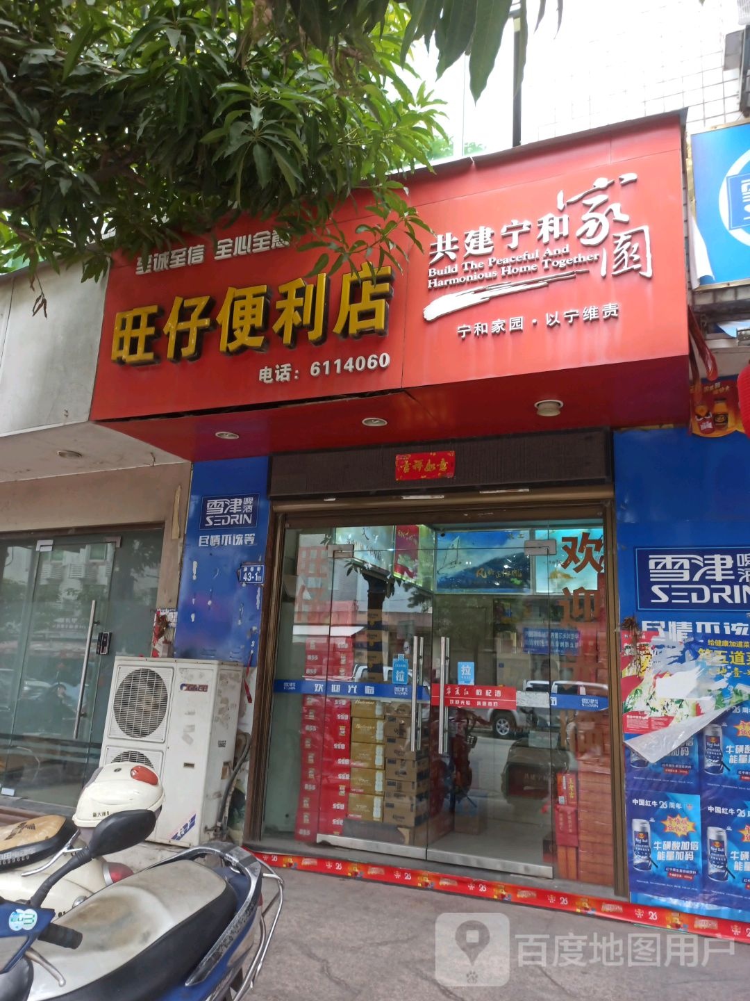 旺仔便利店(满春街店)