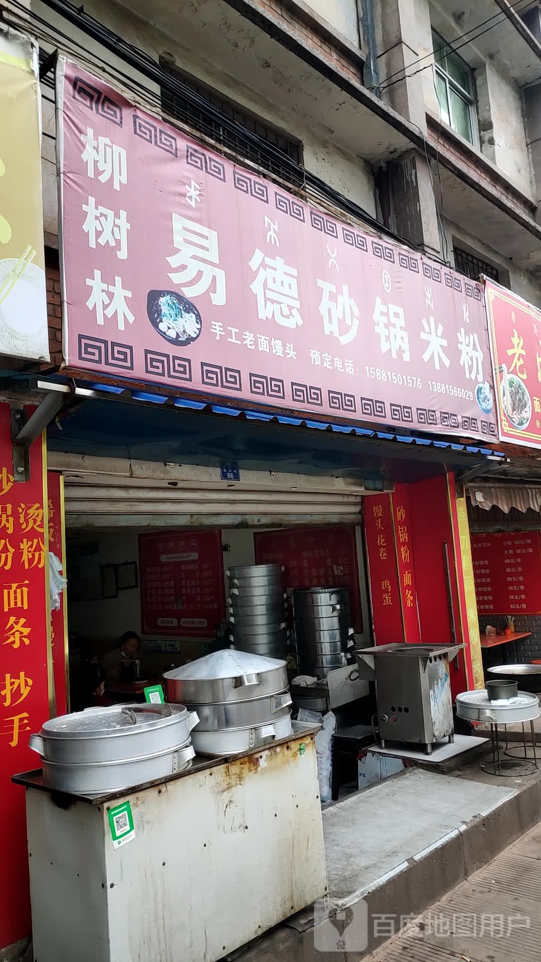 柳树林易德砂锅米荣粉
