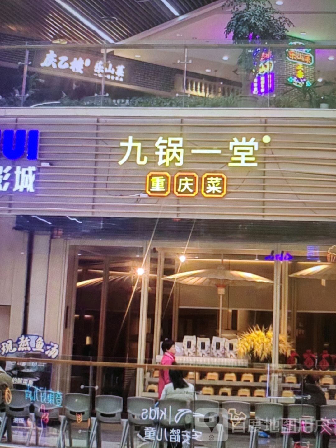 九锅一堂重庆菜