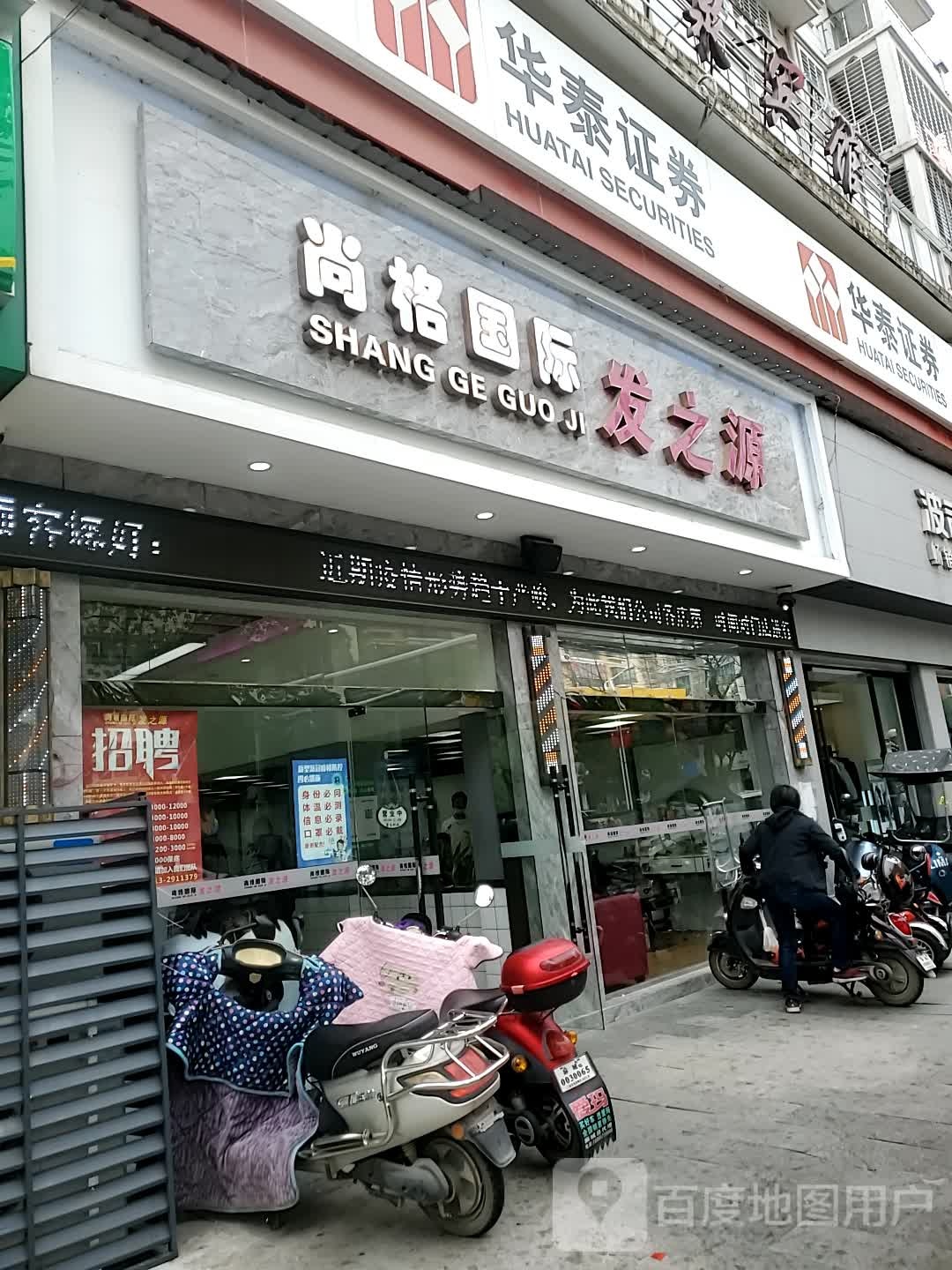 尚格国际发之源(二小店)