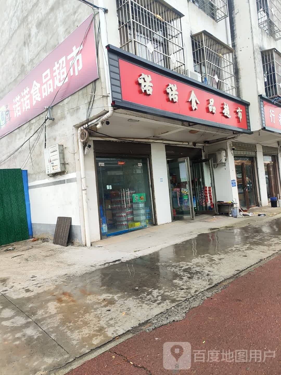 淮阳区诺诺食品超市(荷润花园店)