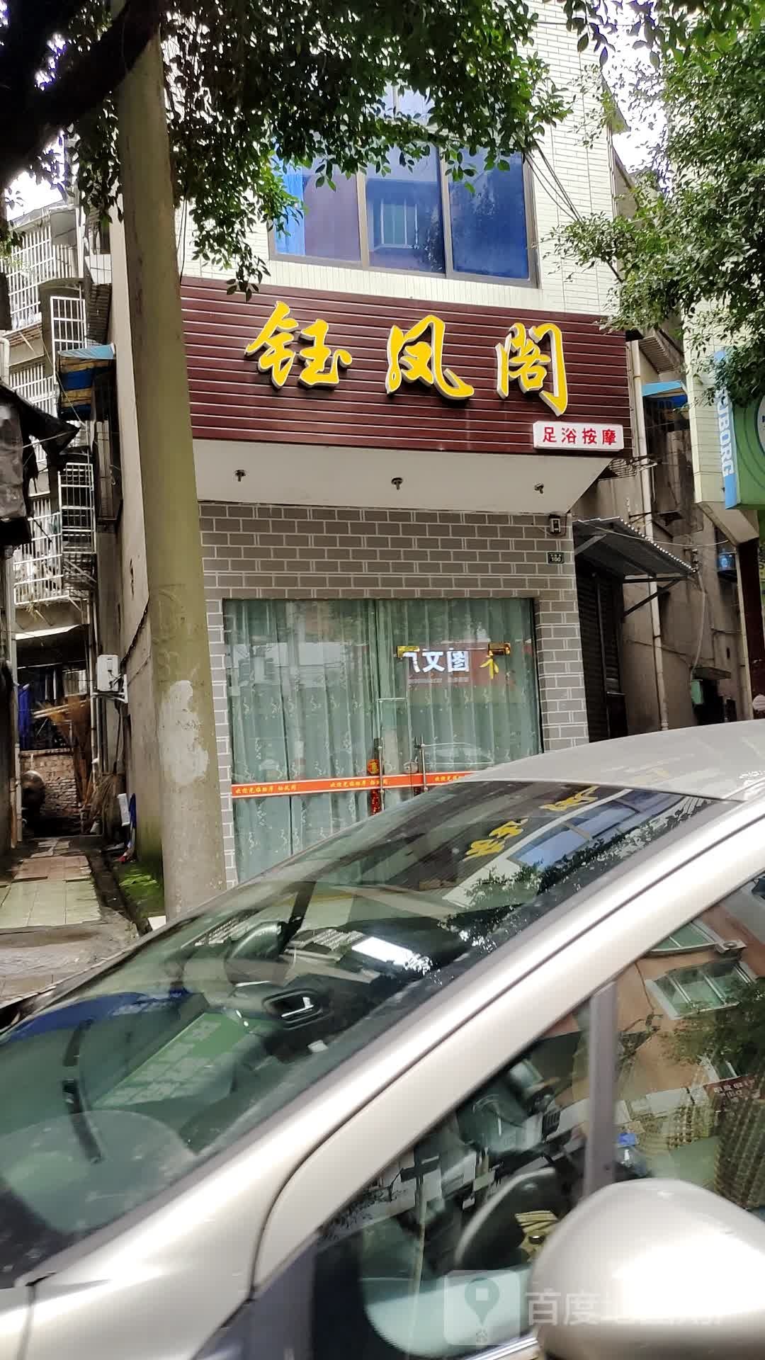 钰凤阁足浴按摩