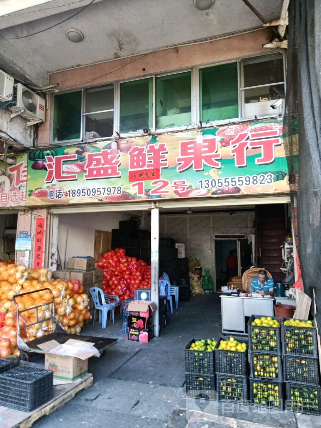 汇盛鲜果行