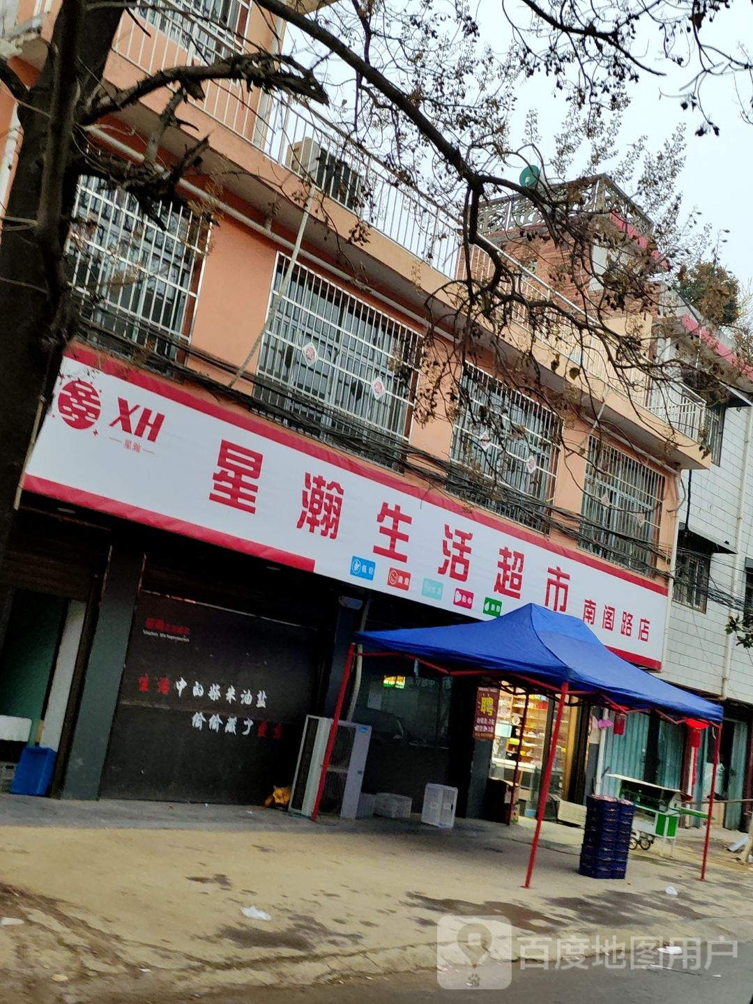 邓州市星瀚生活超市(南阁路店)