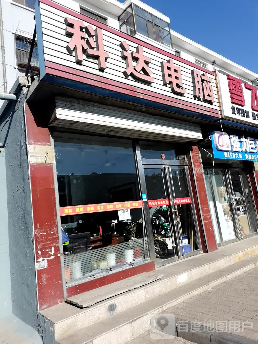 科大电脑(怀安西街店)