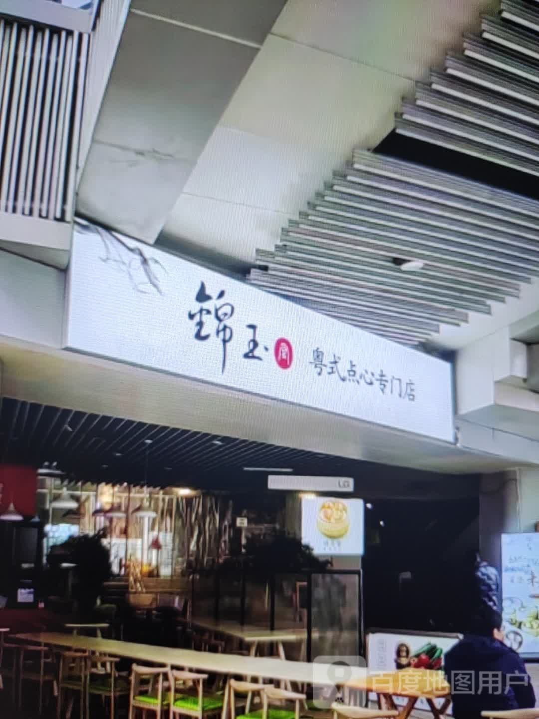 锦玉粤式点心专门店(汇通大润发广场店)