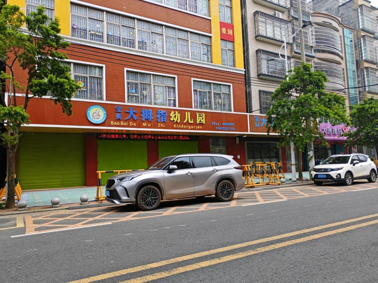 宝贝大拇指幼儿园