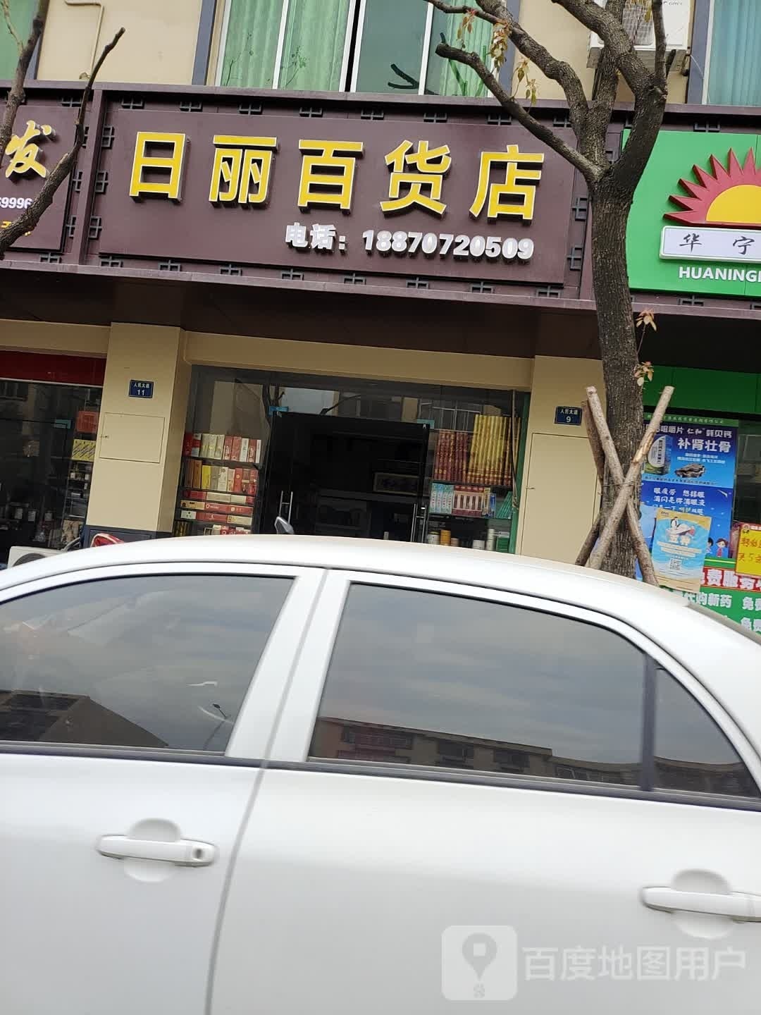 曰丽百货店